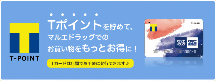ポイントを貯めて、マルエドラッグでのお買い物をもっとお得に!Tカードは店頭でお手軽に発行できます♪